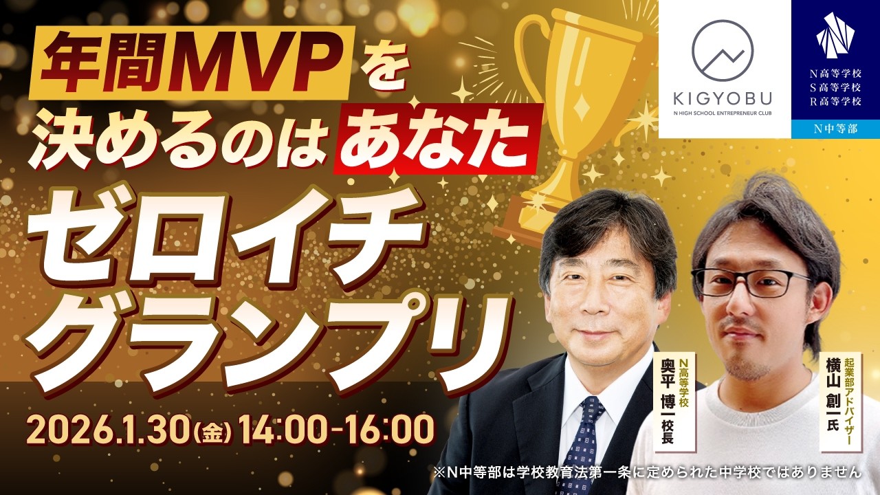 【N高グループ 起業部】ゼロイチチャレンジ グランプリ 2026
