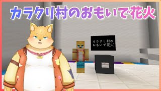 [#マイクラ]謎解きマップを遊ぶ！[カラクリ村のおもいで花火] [#ケモノvtuber ]