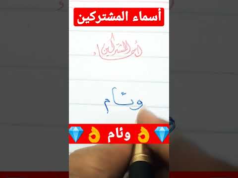 كيف تكتب اسمك بالقلم الجاف أسماء المشتركين وئام إتعلم خط    فايز هاشم