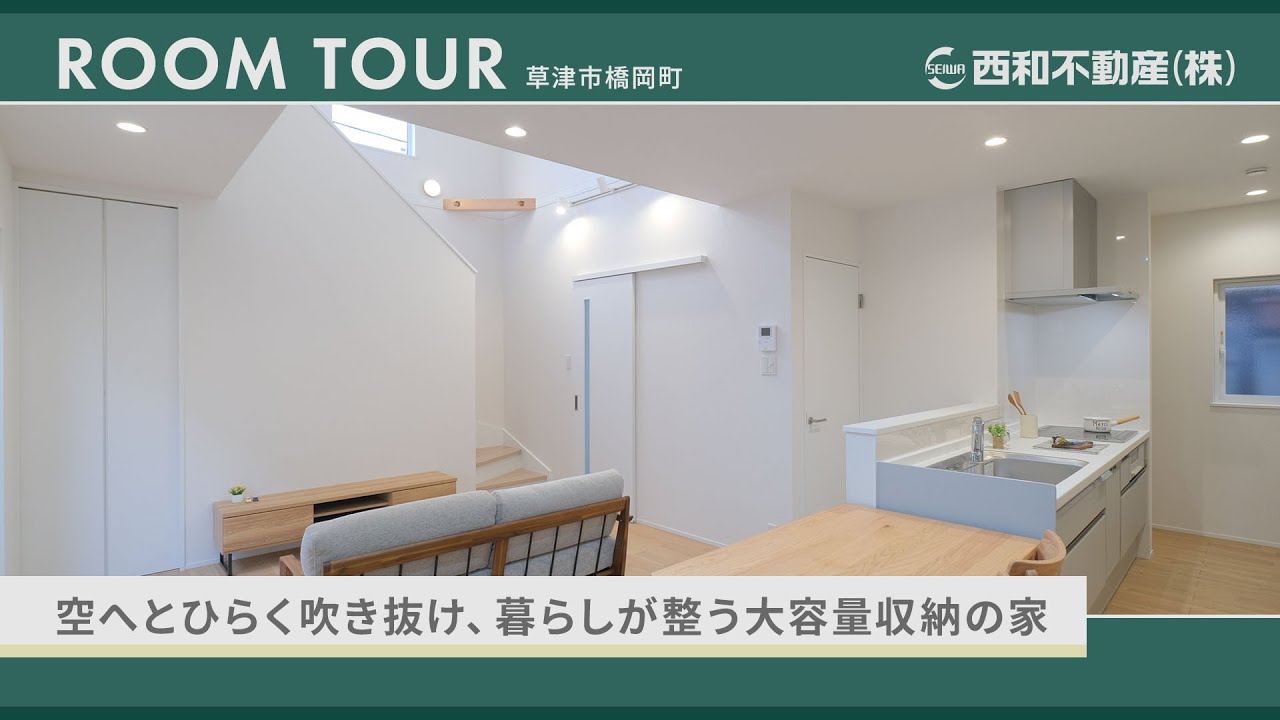 ルームツアー|空へとひらく吹き抜け、暮らしが整う大容量収納の家【西和不動産】 - YouTube