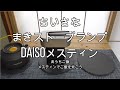 ちいさなまきストーブランプとDAISOメスティンでご飯を炊くよ。メスティン/DAISOメスティン/炊飯/ランタン/ランプ/カメヤマ/ちいさなまきストーブランプ