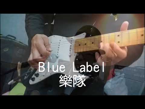 不再猶豫 MMO (Blue Label Live Music Recording)