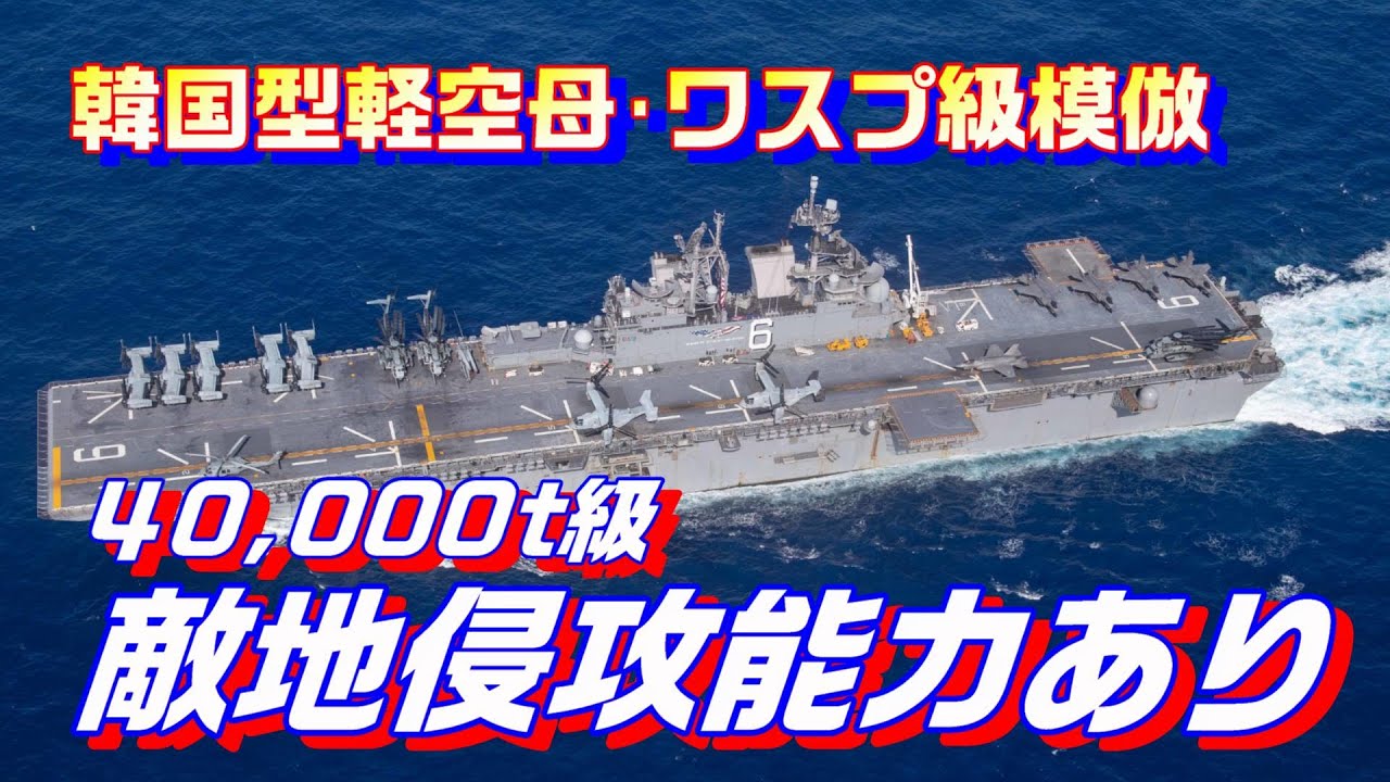 空母導入が現実に 韓国海軍の宿願叶う Youtube
