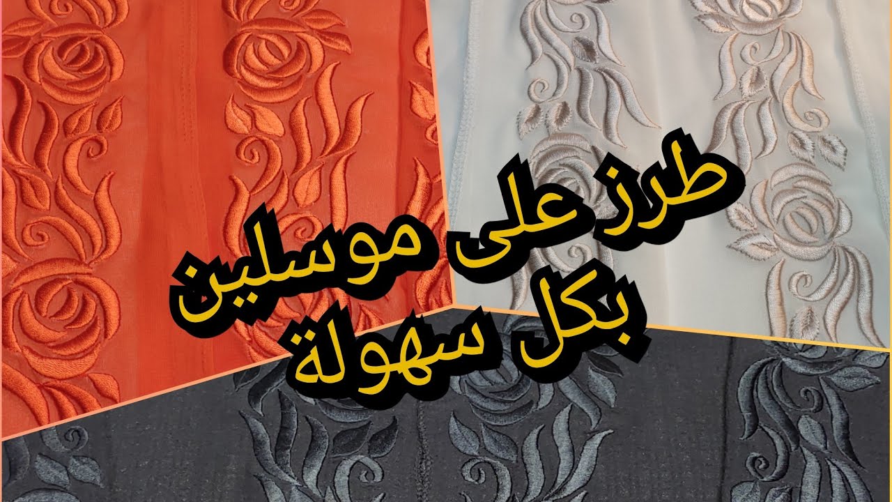 طرز على موسلين☺️جديد طرز رباطي/أسرار باش طرزي موسلين بكل سهولة وبلا تكماش💐👍#طرز #جلابة_مغربية