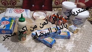 مشترياتي من اكبر متجر في دار البيضاء (بين المدون)