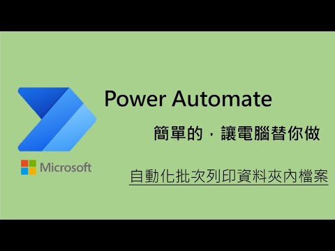 網友交流1_Power Automate Desktop_如何批次列印資料夾內的word檔案