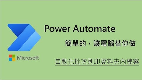 網友交流1_Power Automate Desktop_如何批次列印資料夾內的word檔案