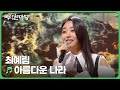 아름다운 나라 - 최예림 | 국악한마당 | KBS 240511