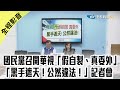 【全程影音】國民黨團召開「華視拿近億補助【假自製、真委外】黑手遮天！公然違法！」記者會 【中天焦點新聞】｜2020 07 29