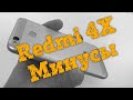 🔻Обзор Redmi 4X - Минусы