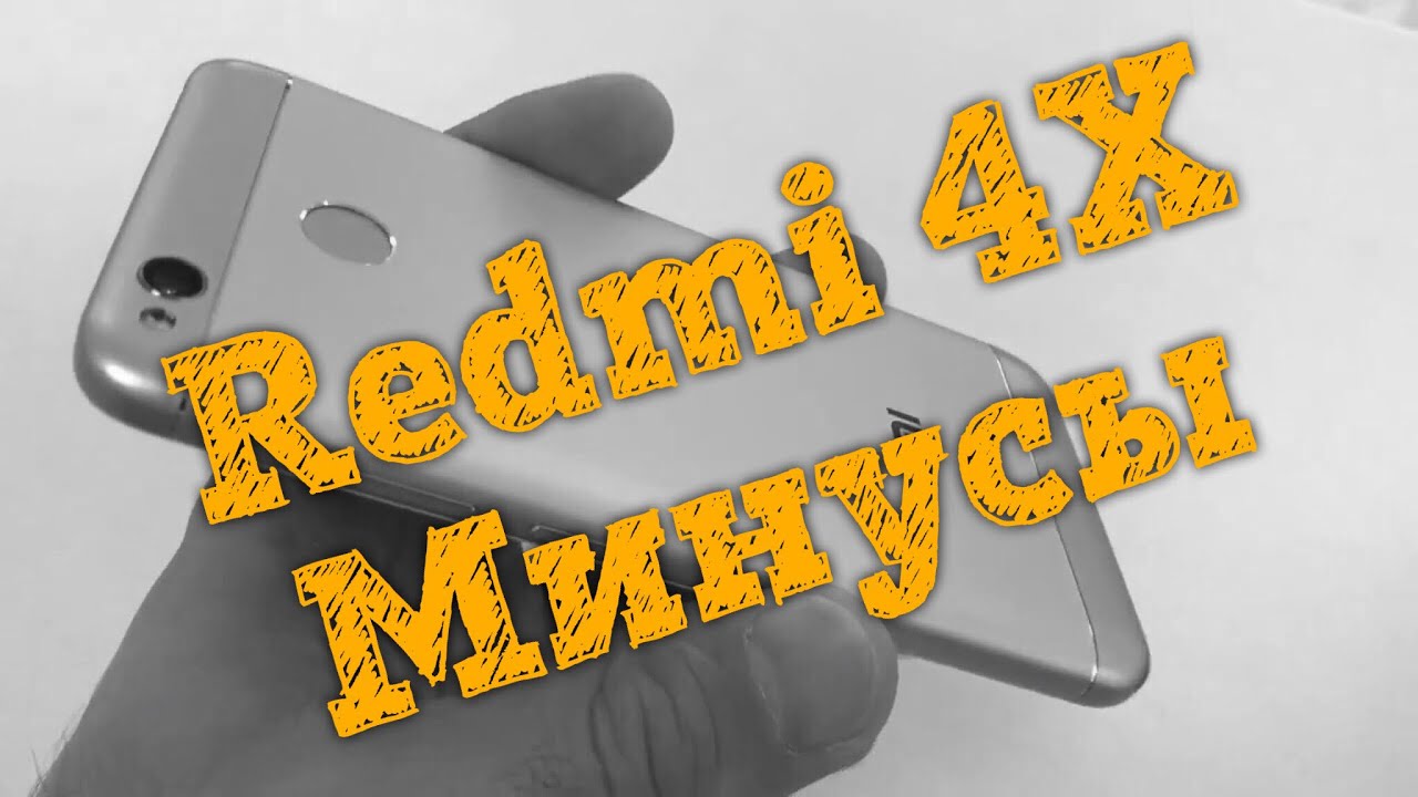 🔻Обзор Redmi 4X - Минусы 