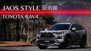 「JAOS STYLE 」TOYOTA RAV4 50系／Jeep WRANGLER JL