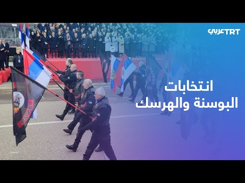 أحزاب صرب البوسنة تتنافس في الانتخابات في ظل خطاب قومي متصاعد