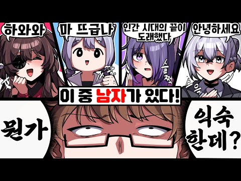 뭔가 익숙한 냄새가 <strong>나는</strong> 버튜버 성별 맞추기ㅋㅋㅋ