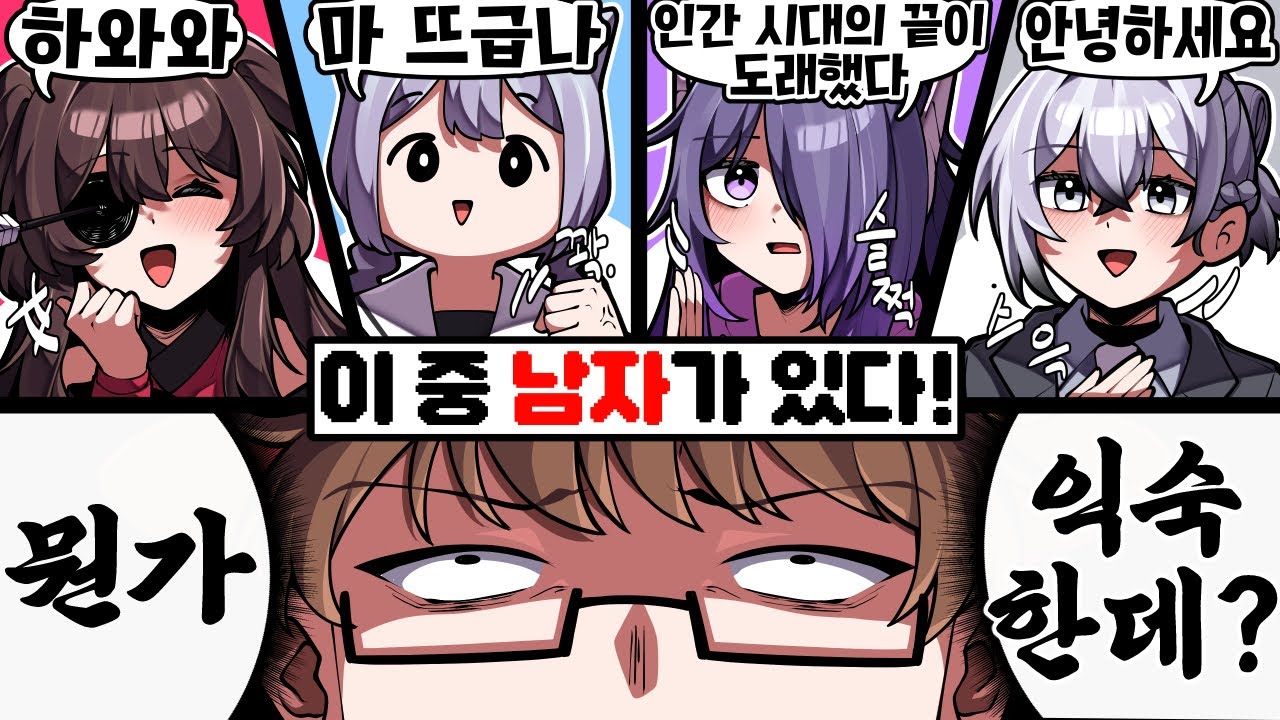 뭔가 익숙한 냄새가 나는 버튜버 성별 맞추기ㅋㅋㅋ