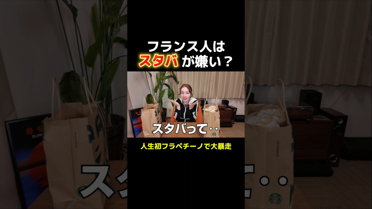 スタバ嫌いなフランス彼女にフラペチーノ飲ませた結果ww