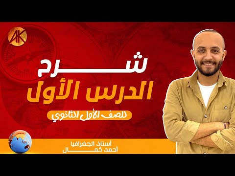 شرح الدرس الاول جغرافيا الصف الاول الثانوي الترم التاني مستر احمد كمال
