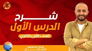 شرح الدرس الاول جغرافيا (الصف الاول الثانوي) الترم التاني-مستر احمد كمال