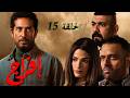 حصريا مسلسل إفراج رمضان 2026 الحلقة الخامسة عشر حصريا بدون فواصل اعلانية