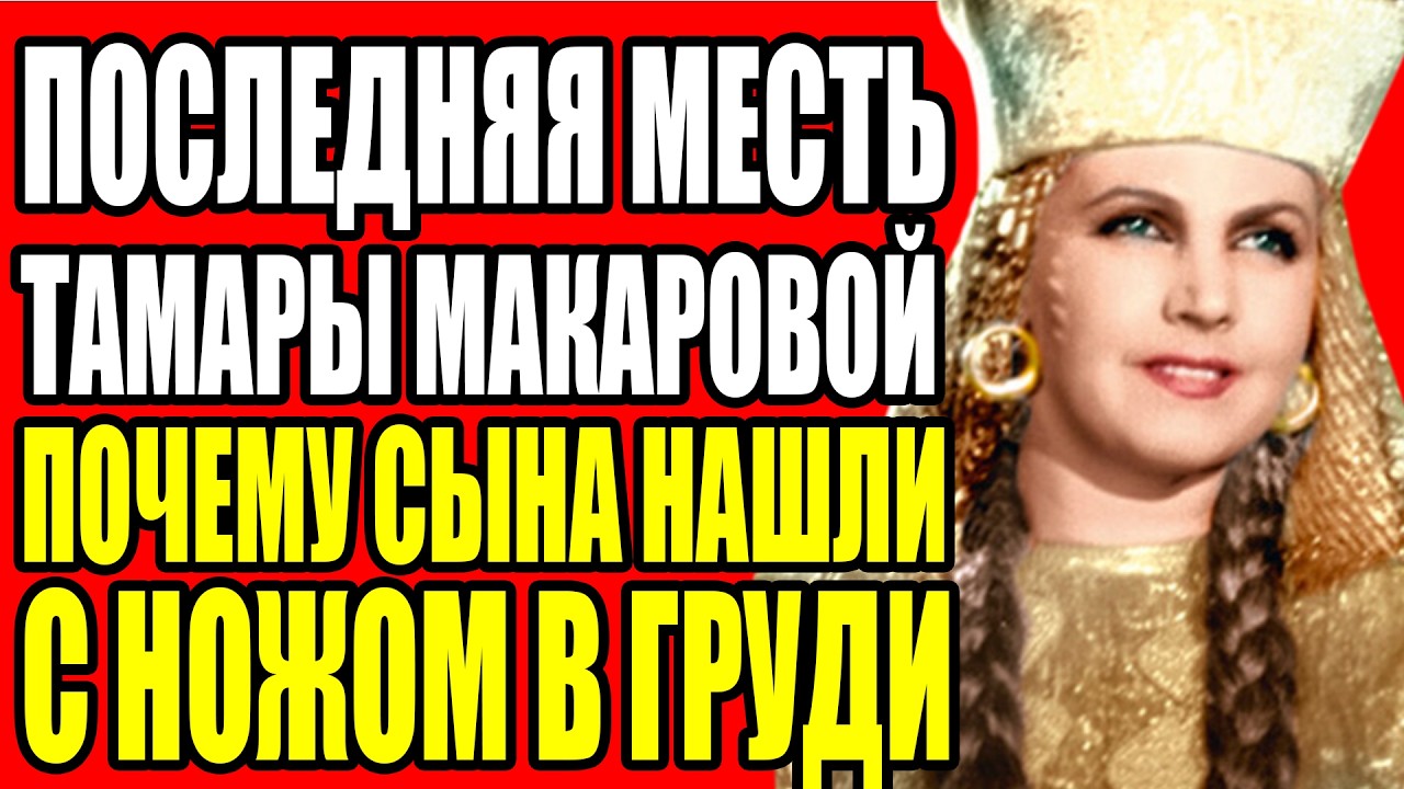 ОНА ХРАНИЛА АНОНИМНЫЕ ПИСЬМА 30 ЛЕТ В ЯЩИКЕ СТОЛА. ЧТО МАКАРОВА УЗНАЛА О МУЖЕ И ПОЧЕМУ НЕ УШЛА