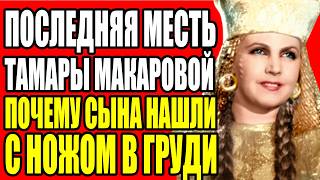 картинка: ОНА ХРАНИЛА АНОНИМНЫЕ ПИСЬМА 30 ЛЕТ В ЯЩИКЕ СТОЛА. ЧТО МАКАРОВА УЗНАЛА О МУЖЕ И ПОЧЕМУ НЕ УШЛА