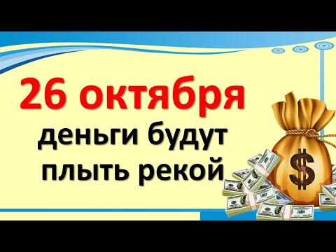 26 октября деньги будут плыть рекой. Денежный гороскоп и прогнозы на сегодня