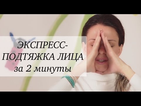 Упражнение для подтяжки лица за 2 минуты.  Самый быстрый способ лифтинга в домашних условиях