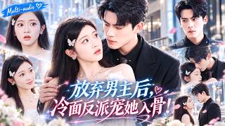 陈柏乔❤️當代社畜猝死後竟穿成下場淒慘的惡毒女配！為了保命立刻放棄原著男主，轉頭抱緊反派老公大腿，誰知一向冷漠的豪門太子爺竟被她撩到徹底淪陷！#陈柏乔 #陈辞 screenshot 5