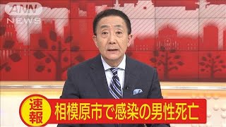 感染し入院の80代男性が死亡　神奈川・相模原市(20/03/10)