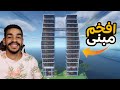 كنج كرافت بناء أسهل وأكبر برج في ماين كرافت مع عبدالله KingCraft S6 13 