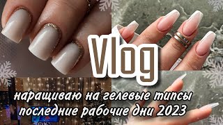 Vlog| наращиваю на гелевые типсы/ последние рабочие дни 2023/ зимние дизайны ногтей/ Новый год🎄