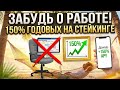 ЗАБУДЬ О РАБОТЕ! 🙅♂️ Стейкинг, который приносит 150% годовых с первого дня.