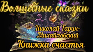 книжка счастья|сказка на ночь|добрые сказки|аудиосказки| англиская сказка|колыбельная|для детей