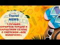 Travel NEWS: 5 ЛУЧШИХ КУРОРТОВ ТУРЦИИ В БАРХАТНОМ СЕЗОНЕ С СИСТЕМОЙ «ВСЕ ВКЛЮЧЕНО»