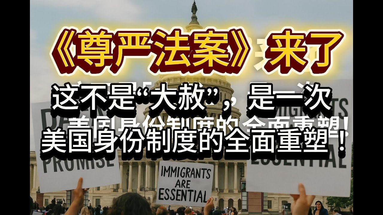 《尊严法案》来了，这不是“大赦”，是一次美国身份制度的全面重塑！必须居美5年、无犯罪、纳税、语言合格；适用庇护、签证过期、混合家庭、DACA人群……带你一次看懂这部震撼全美的历史性法案。