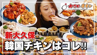 【新大久保】全種類食べてみた❤️ヤンニョムチキンモッパン