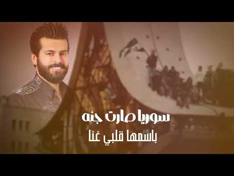 حمود الجبوري سوريا صارت جنه 2025