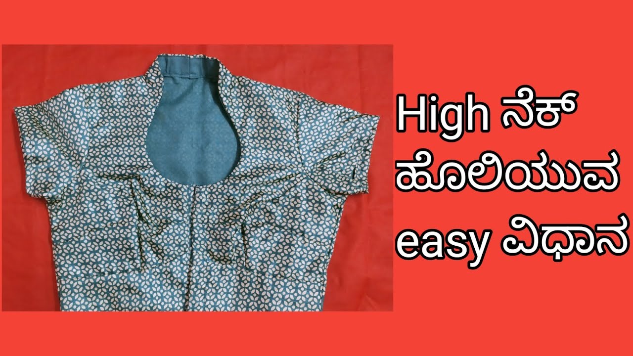 ಹೈ ನೆಕ್ ಬ್ಲೌಸ್ stitch ಮಾಡುವುದು ಹೇಗೆ?. How To Stitch High Neck Blouse