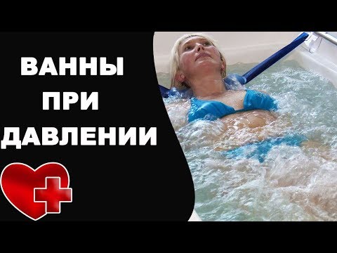 Гипотензивное лечение при гипертонии. Какие ванны принимать при повышенном давлении?