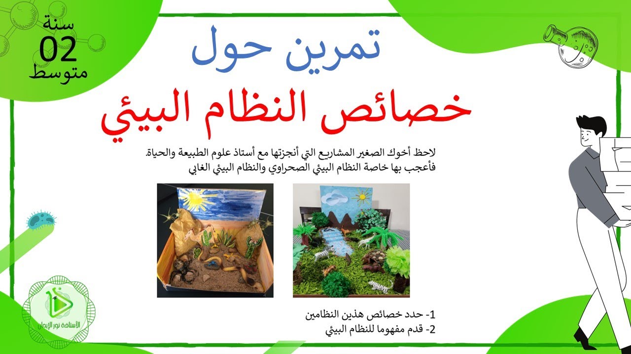 تمرين حول خصائص النظام البيئي علوم طبيعية سنة 02 متوسط