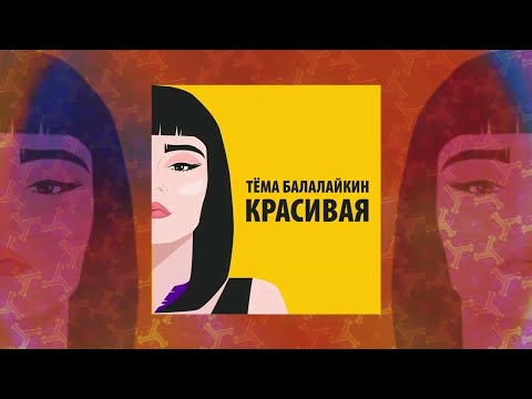 Тёма Балалайкин - Красивая - ТЕКСТ ПЕСНИ В ОПИСАНИИ