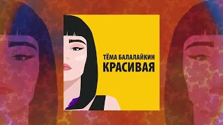 Тёма Балалайкин - Красивая - ТЕКСТ ПЕСНИ В ОПИСАНИИ