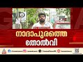 നാദാപുരത്തെ പരാജയത്തിന് കാരണം നേതാവോ? ചരിത്ര തോൽവി പരിശോധിക്കാൻ യോ​ഗം | Nadapuram