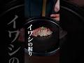 【イワシの握り】 #料理 #鮨