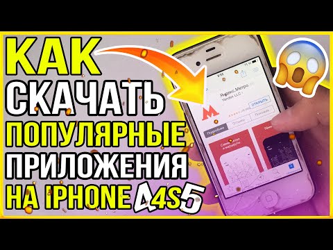 Как СКАЧАТЬ Популярные Приложения с AppStore на iPhone 4, 4s.. НА IOS 6, 7, 8 и т.д? / Есть решение!