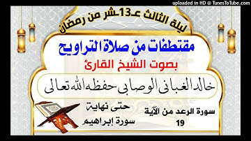 سورة الرعد من الآية 19 حتى نهاية سورة إبراهيم ...