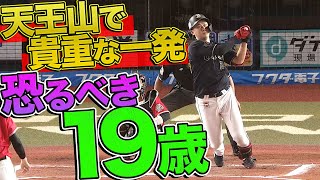 紅林弘太郎『天王山で“貴重な一発”を放つ、末恐ろしい19歳』