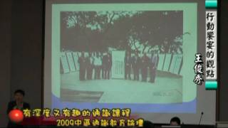 20090213_行動饗宴的觀點_王俗秀_06.mpg