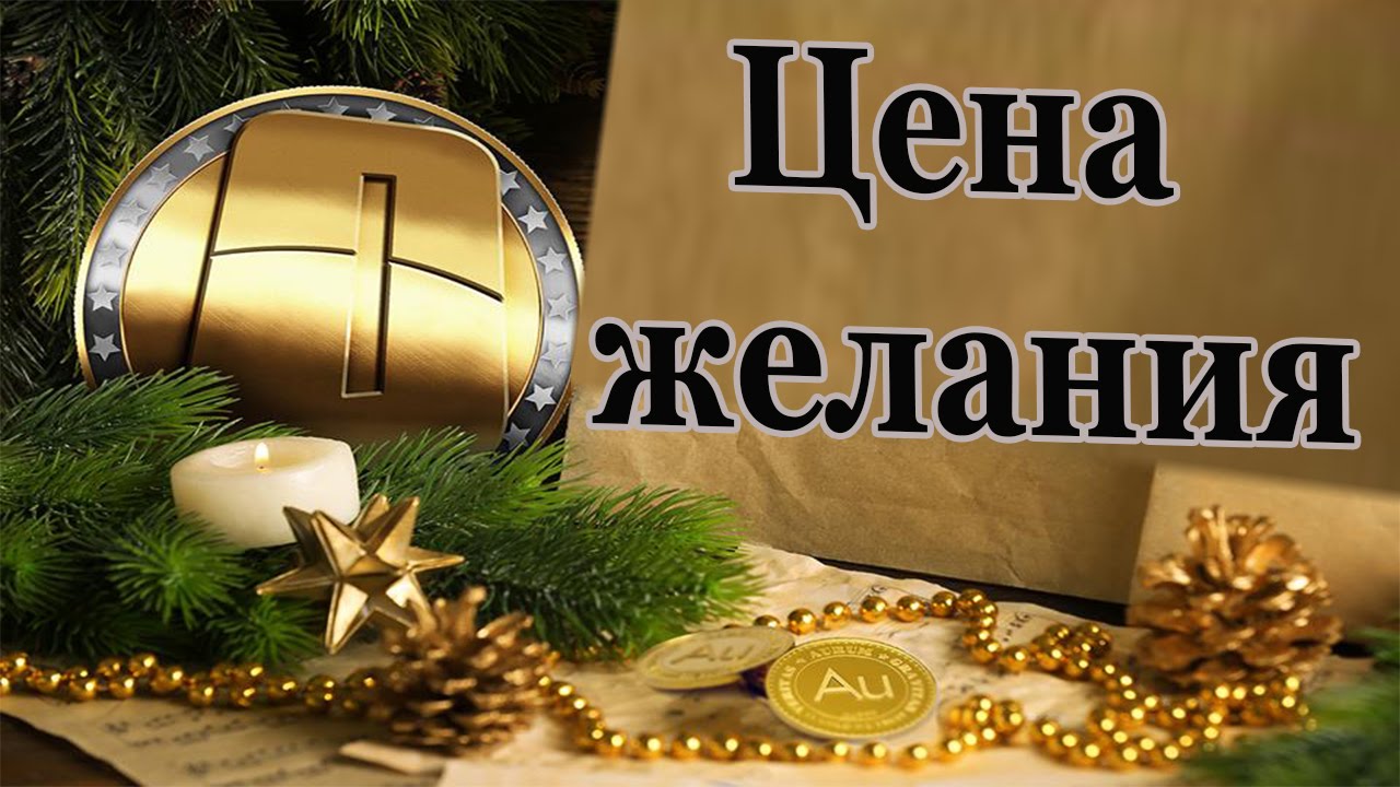 Для, картинка цена желания