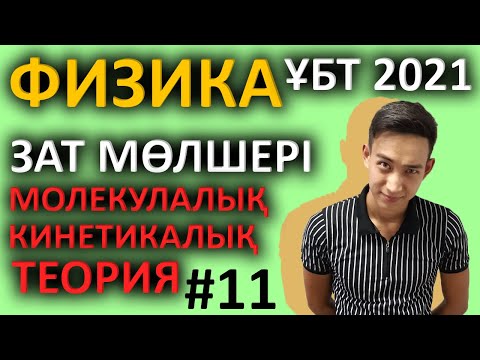 Бейне: Идеал газ заңын қалай шешесіз?